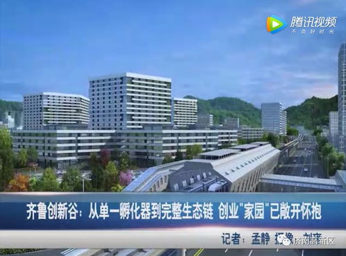 齐鲁创新谷 从单一孵化器到完整生态链，创业家园敞开怀抱